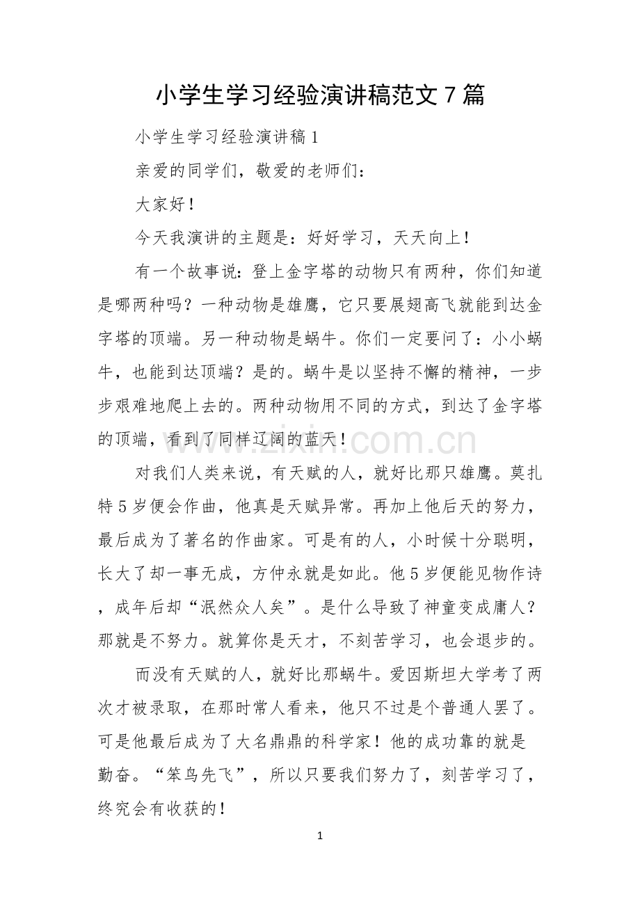 小学生学习经验演讲稿范文7篇.docx_第1页