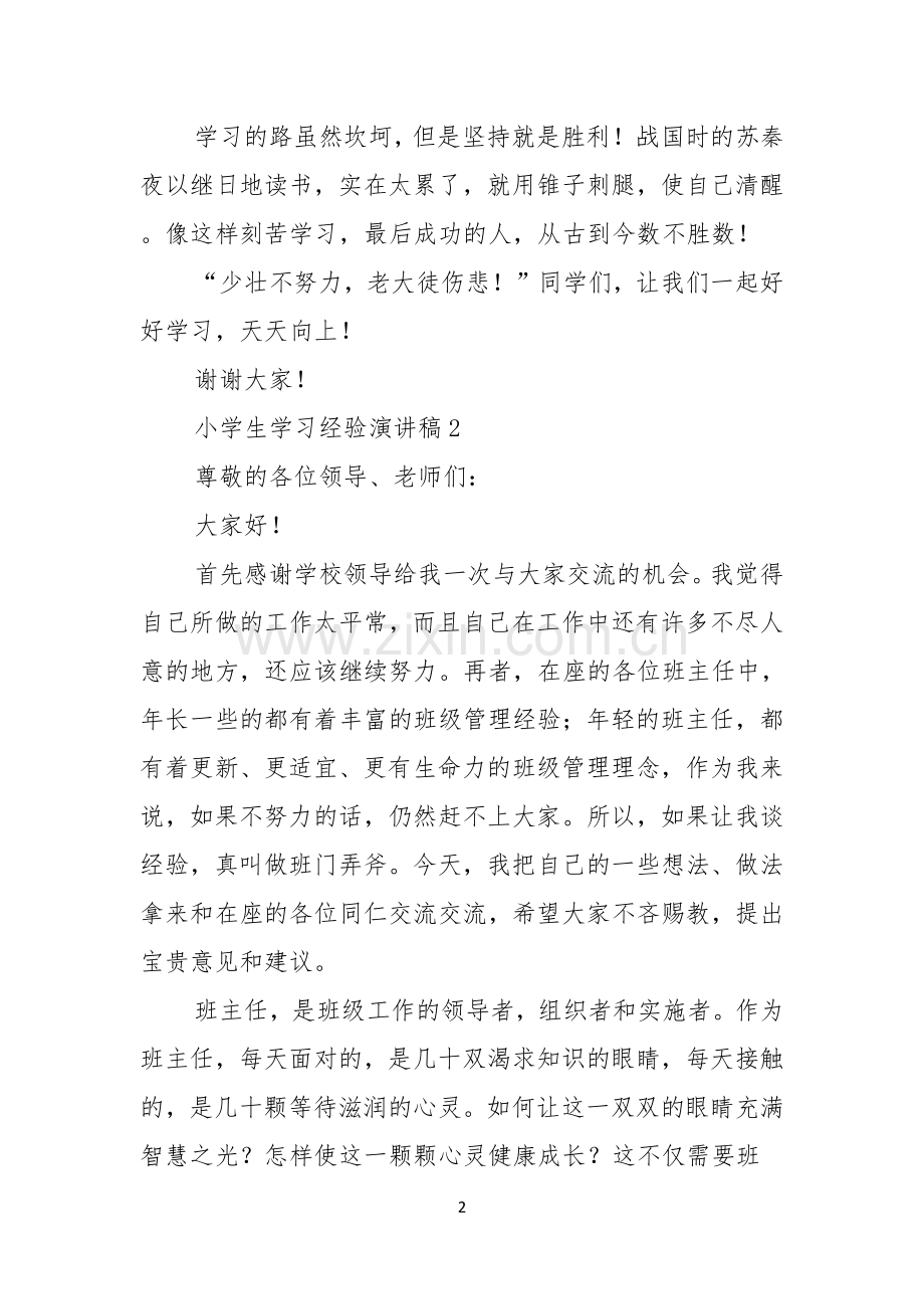 小学生学习经验演讲稿范文7篇.docx_第2页