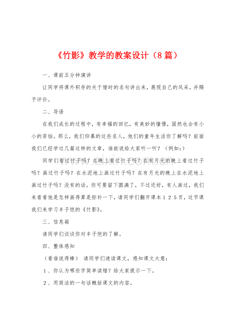 《竹影》教学的教案设计(8篇).doc_第1页