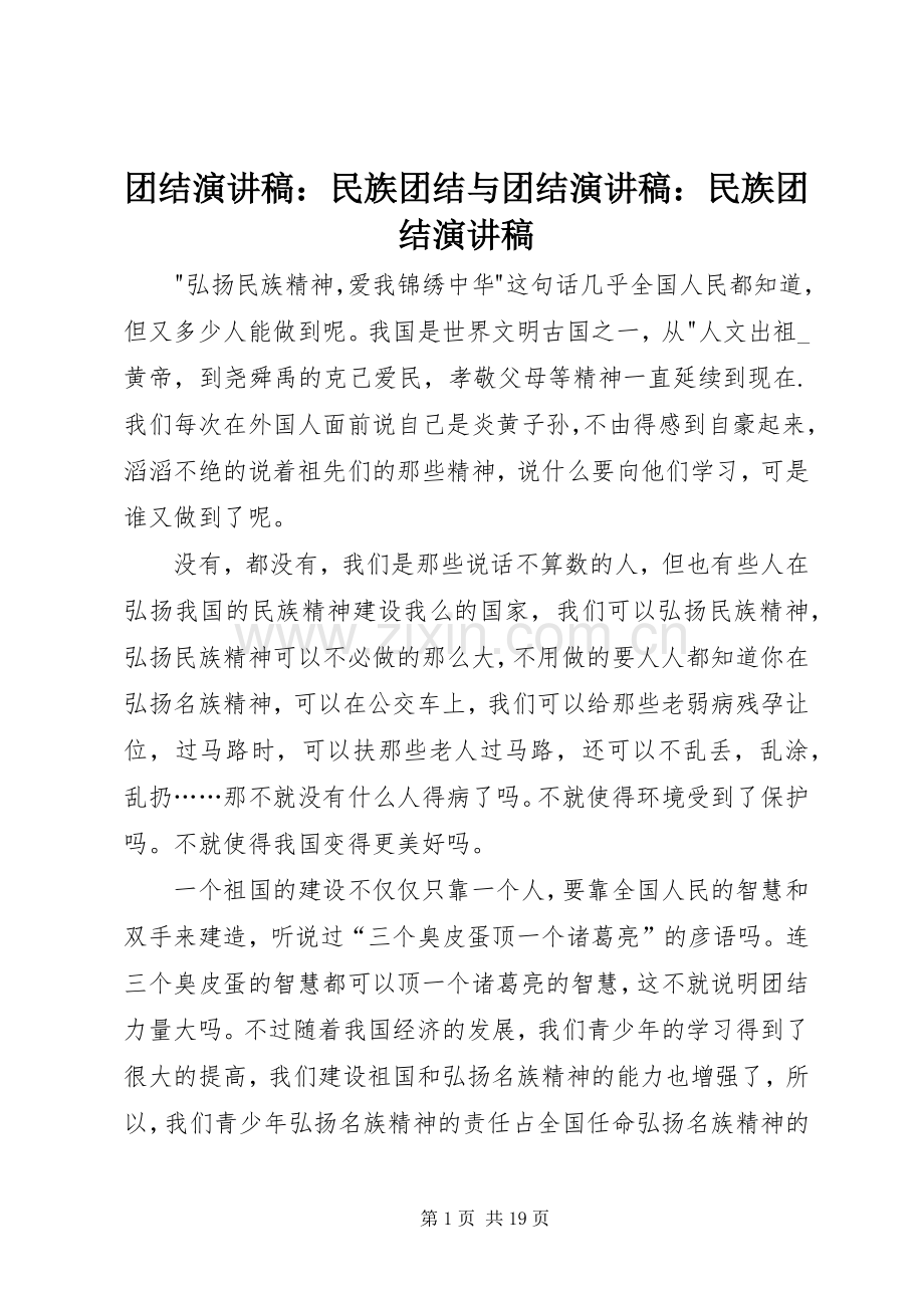 团结演讲稿：民族团结与团结演讲稿：民族团结演讲稿.docx_第1页