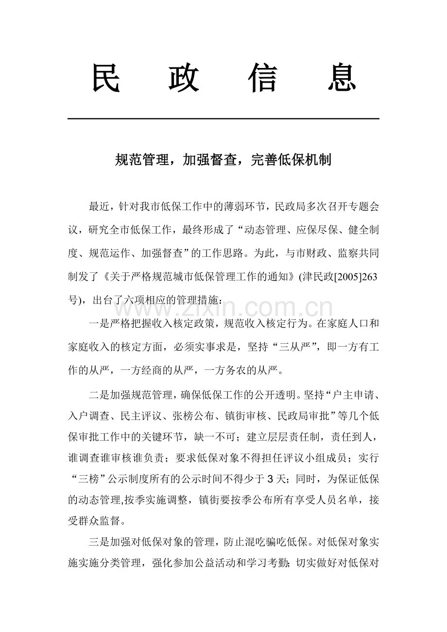 江津市严格规范城市低保管理工作(简报).doc_第1页