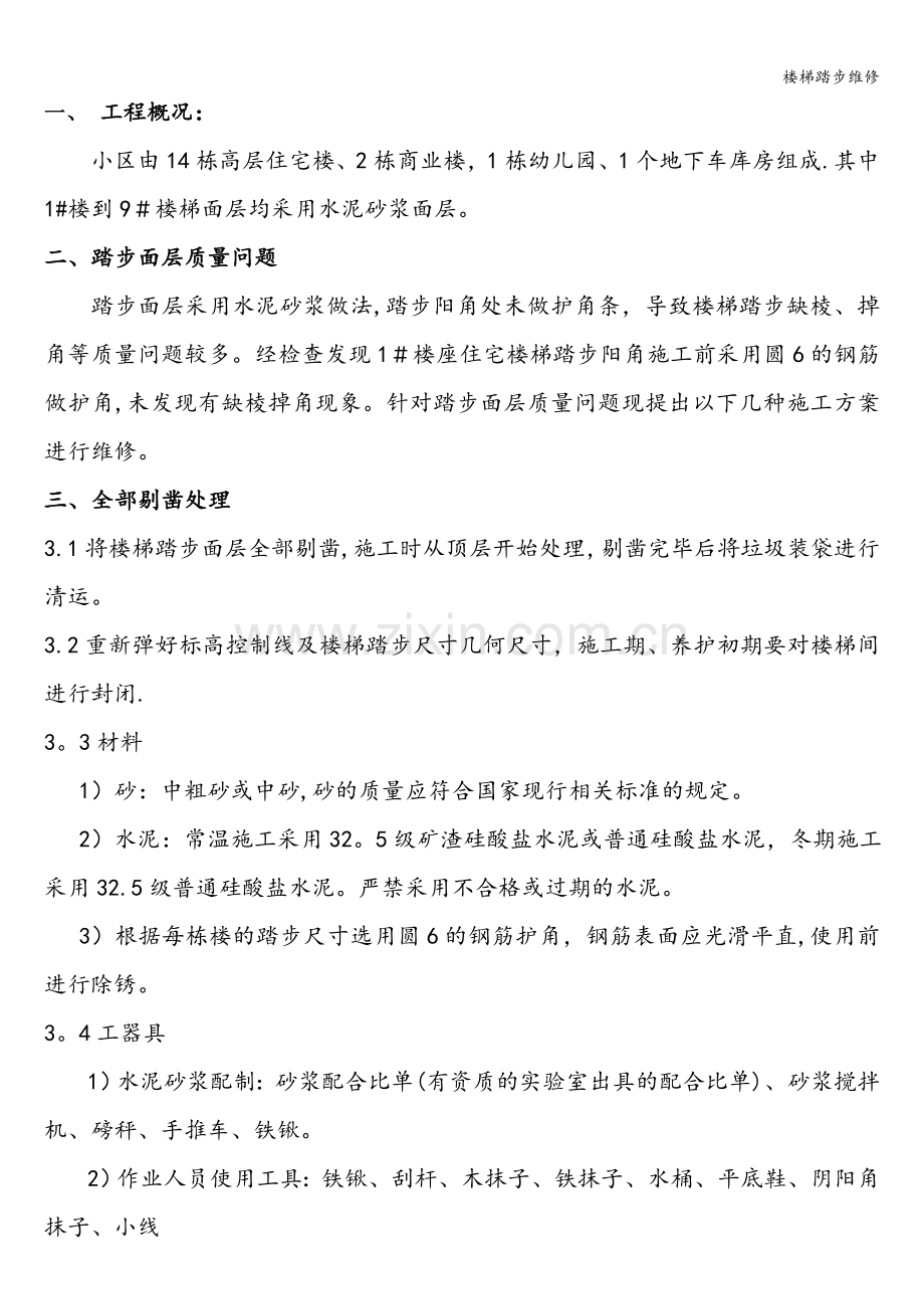 楼梯踏步维修.doc_第2页