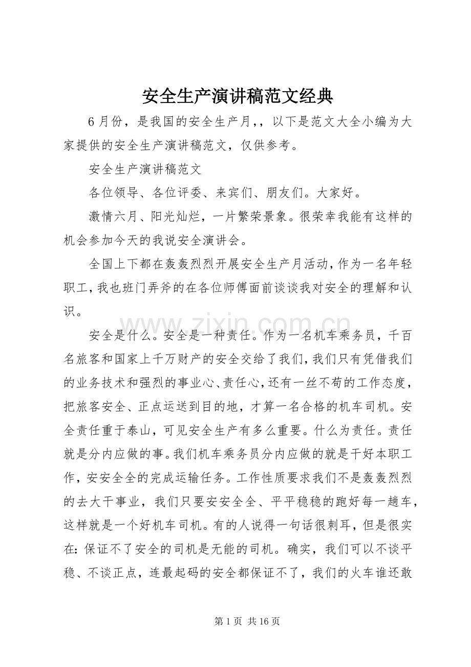 安全生产演讲稿范文经典.docx_第1页