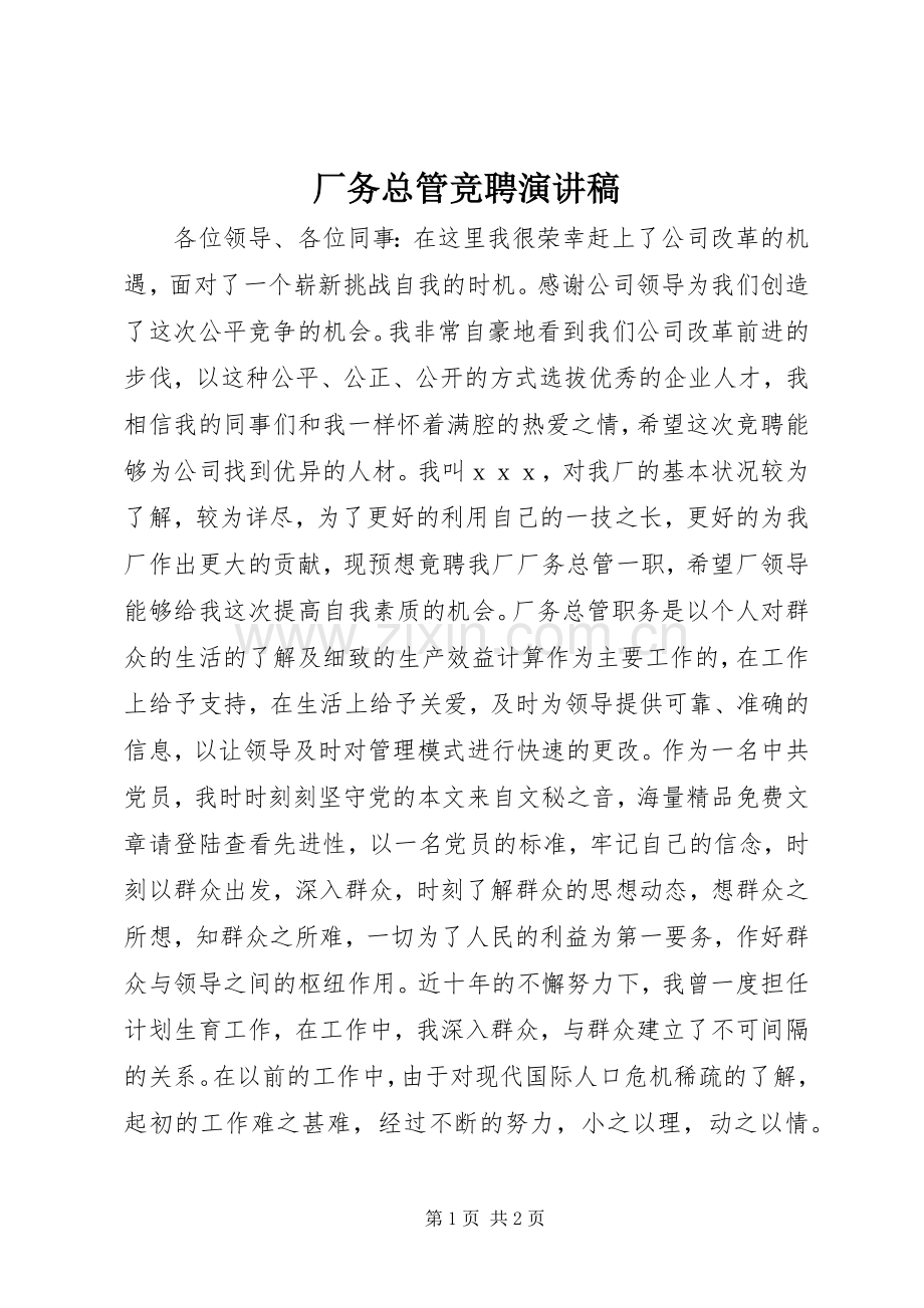 厂务总管竞聘演讲稿.docx_第1页