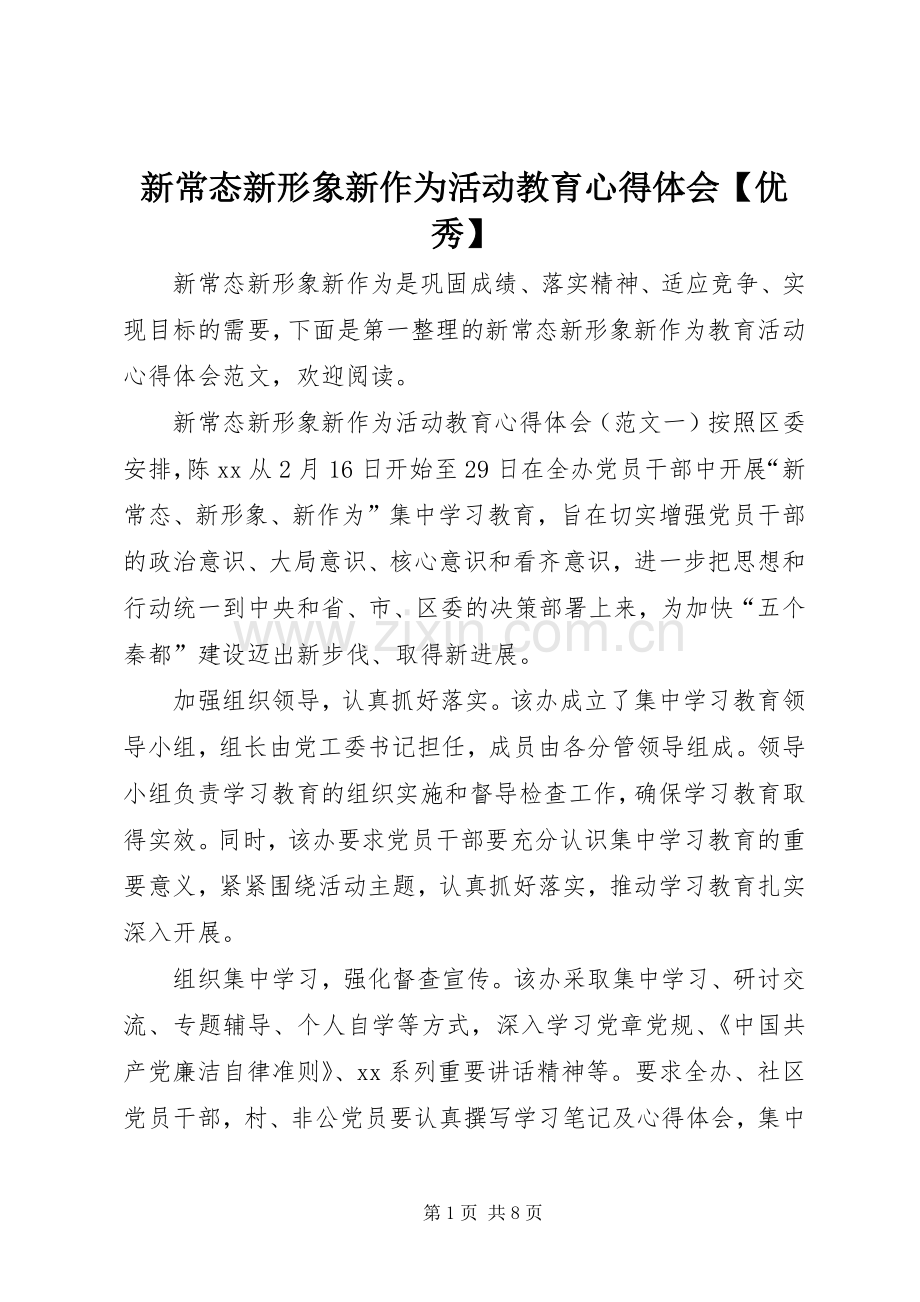 新常态新形象新作为活动教育心得体会【优秀】.docx_第1页