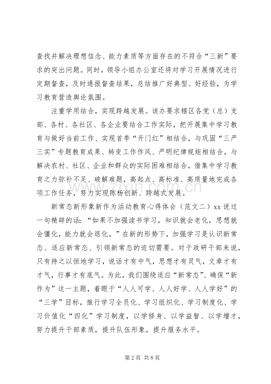 新常态新形象新作为活动教育心得体会【优秀】.docx_第2页