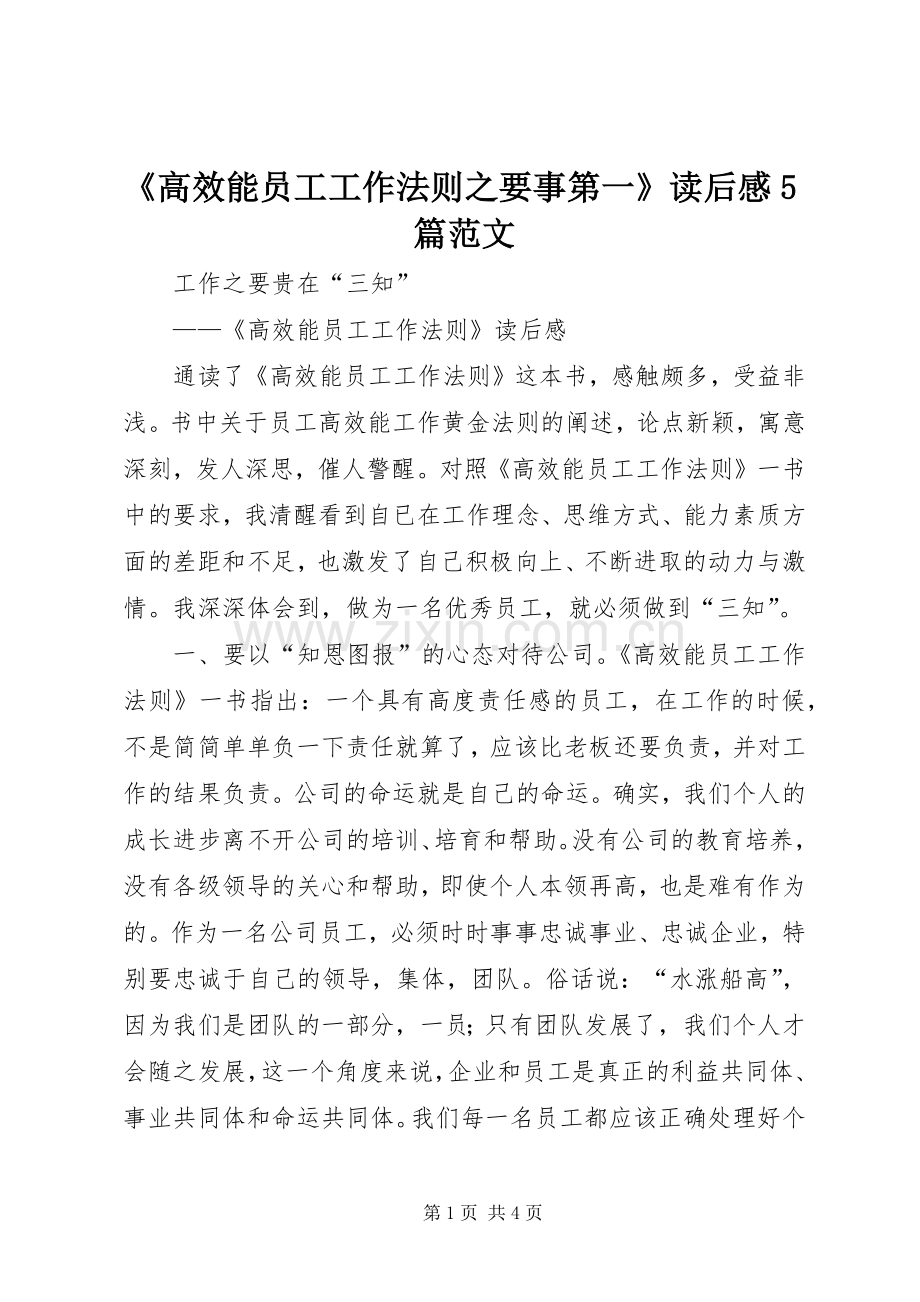 《高效能员工工作法则之要事第一》读后感5篇范文.docx_第1页