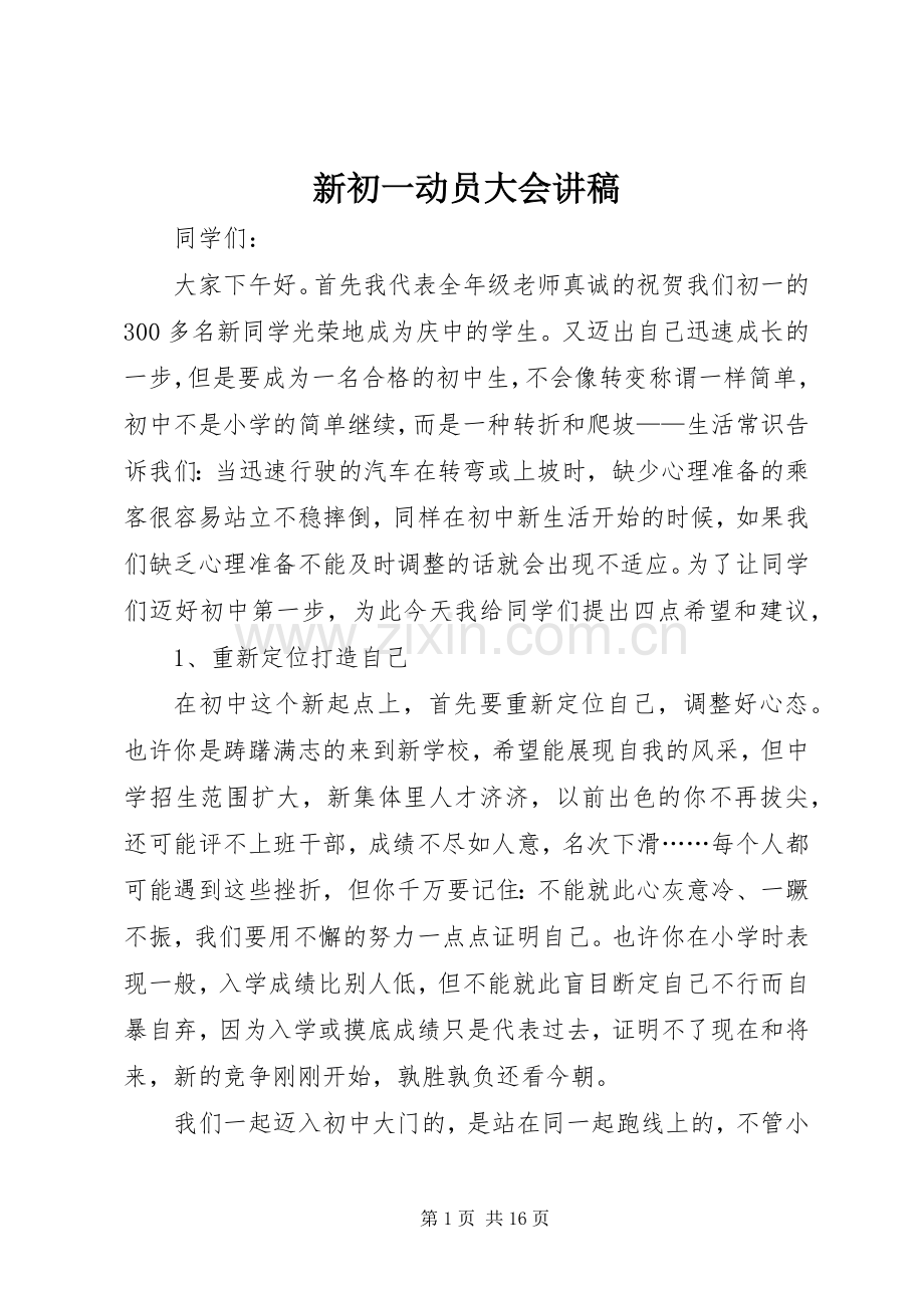 新初一动员大会讲稿.docx_第1页