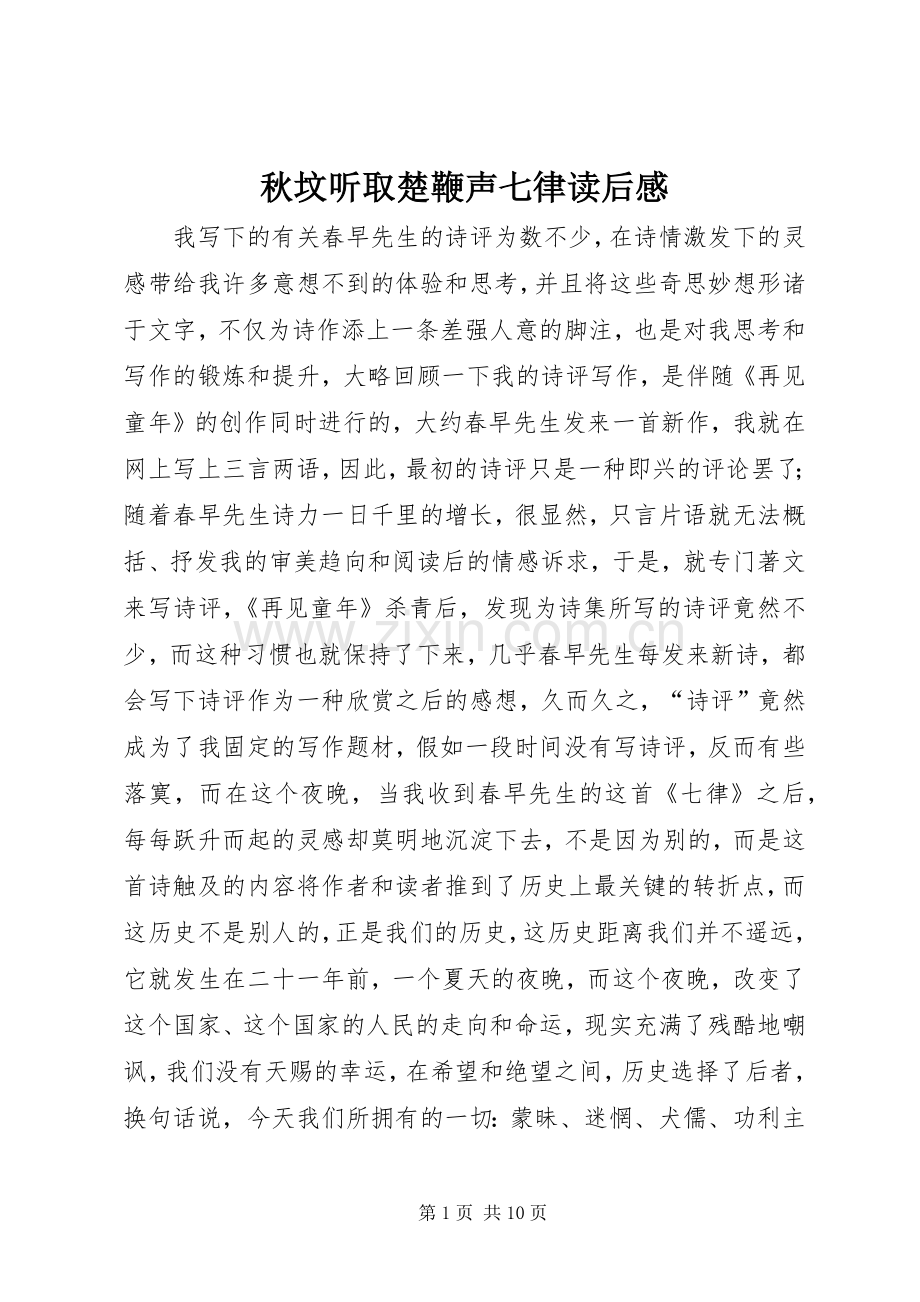 秋坟听取楚鞭声七律读后感.docx_第1页