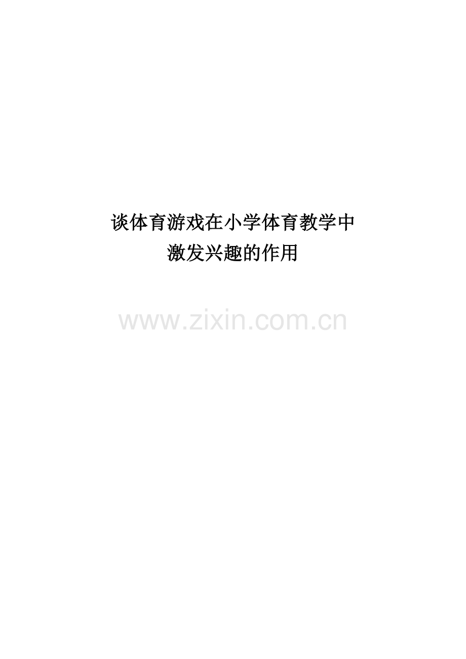 谈体育游戏在小学体育教学中激发兴趣的作用.docx_第1页