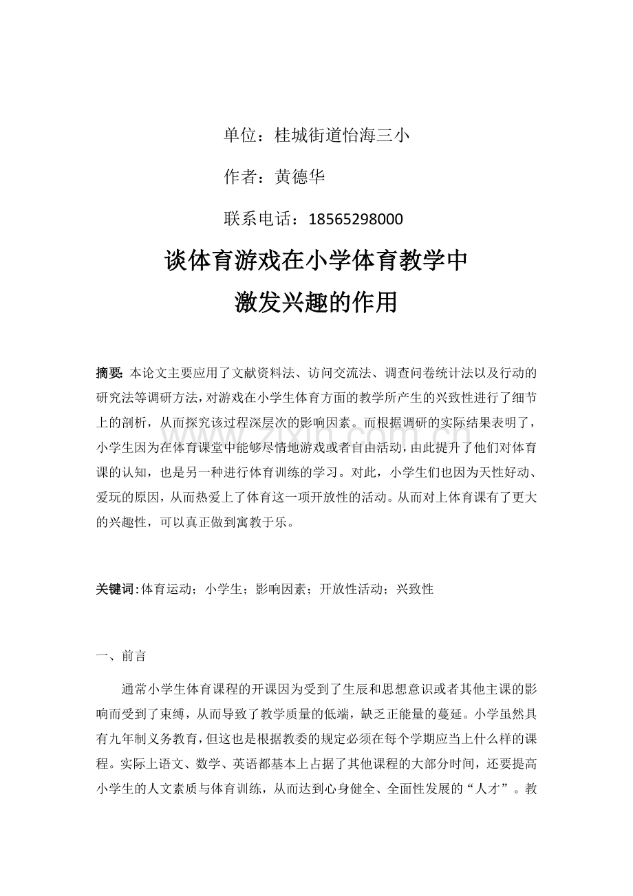 谈体育游戏在小学体育教学中激发兴趣的作用.docx_第2页