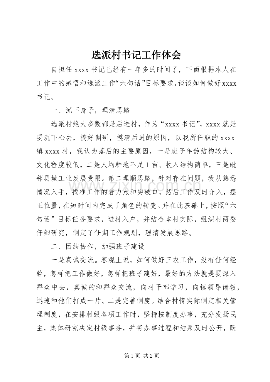选派村书记工作体会.docx_第1页