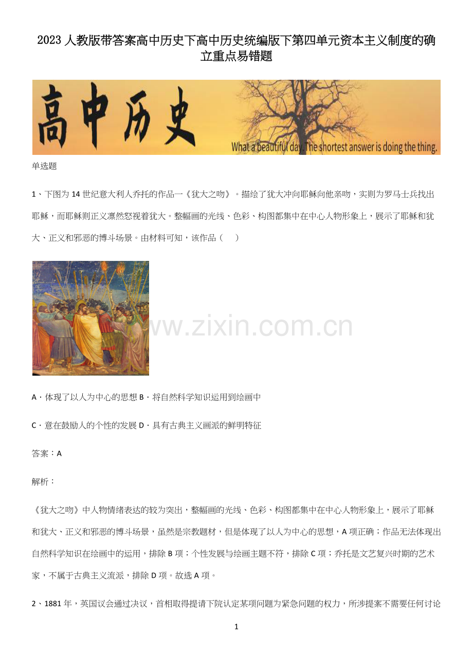 2023人教版带答案高中历史下高中历史统编版下第四单元资本主义制度的确立重点易错题.docx_第1页