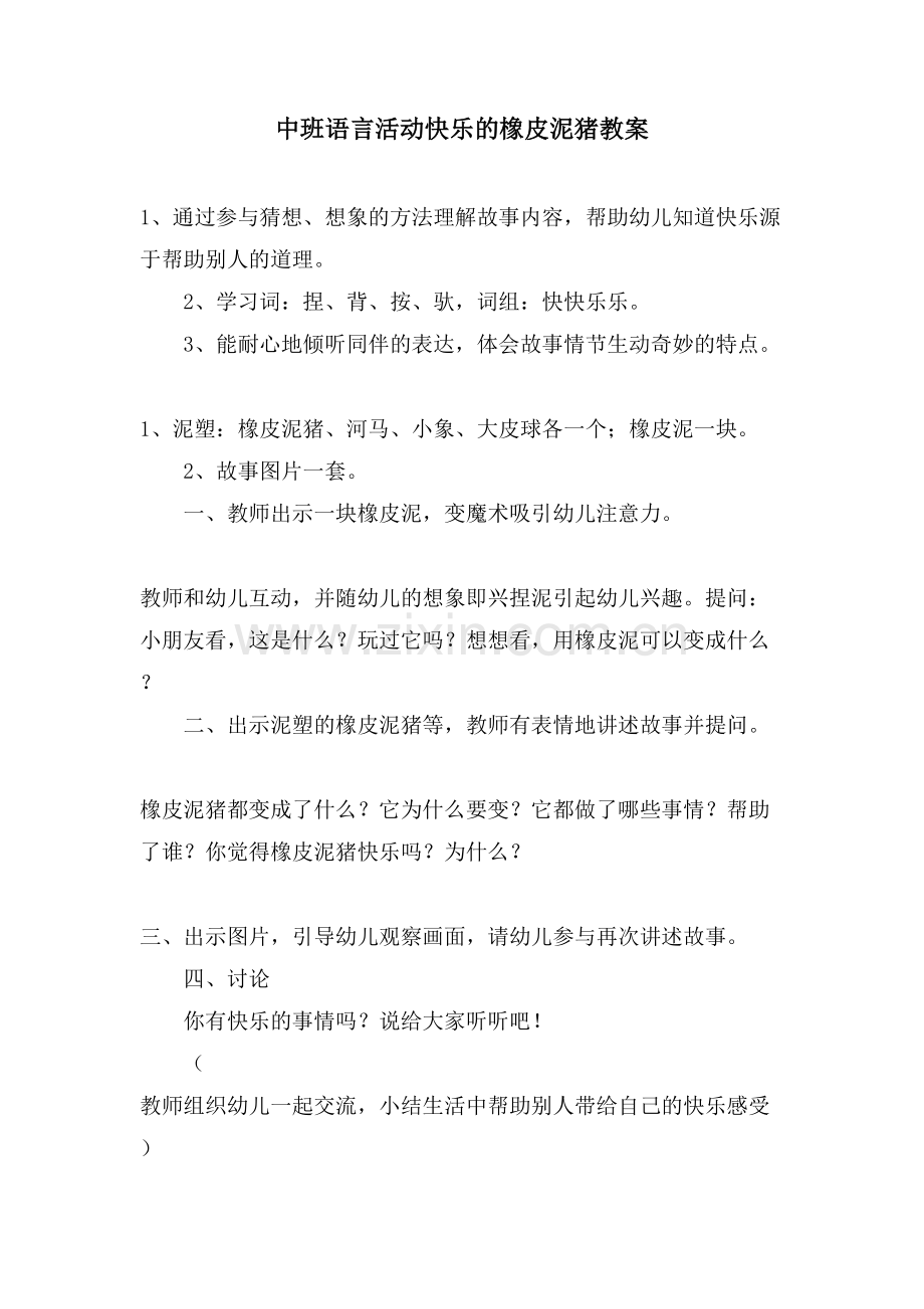 中班语言活动快乐的橡皮泥猪教案.doc_第1页
