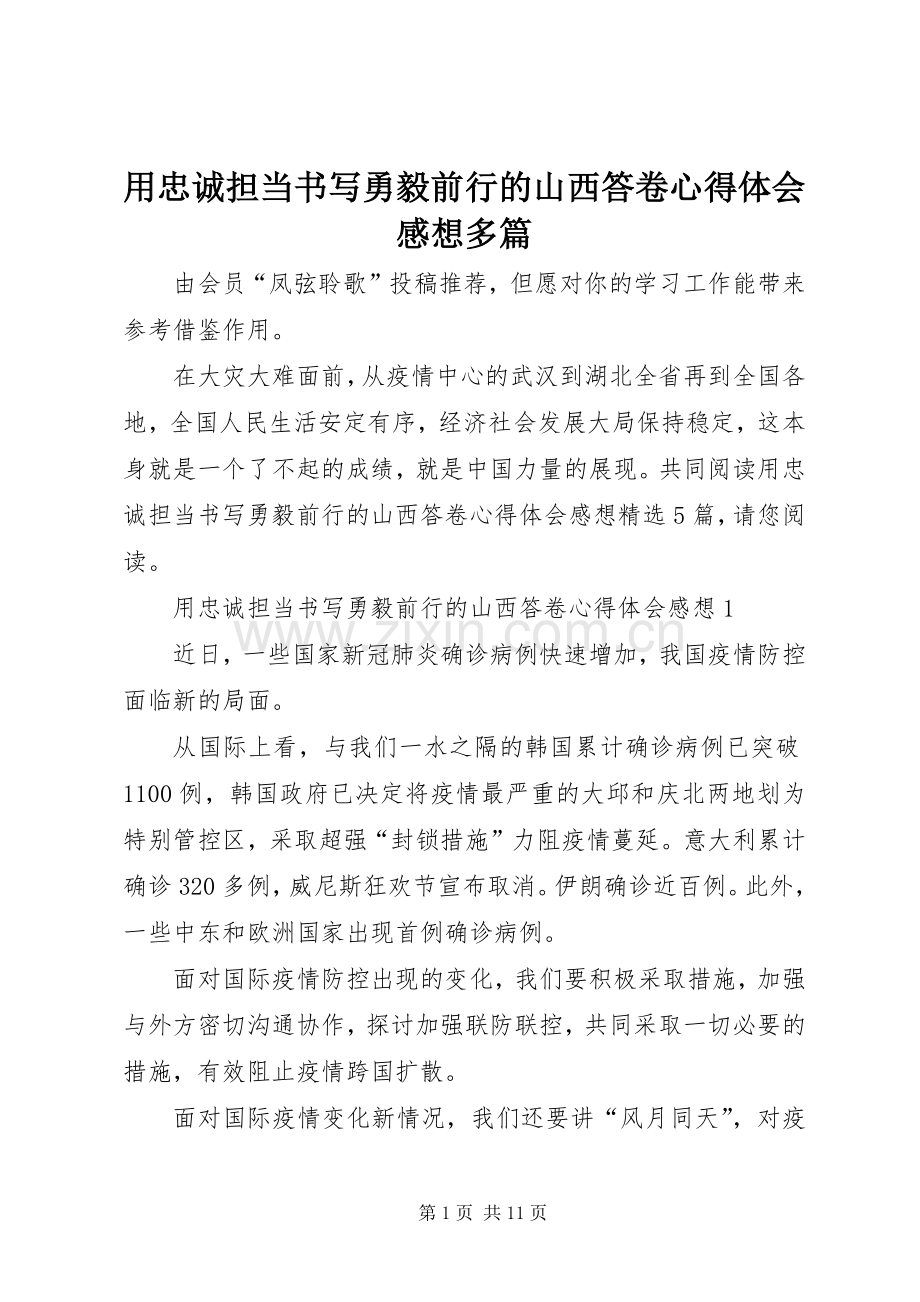 用忠诚担当书写勇毅前行的山西答卷心得体会感想多篇.docx_第1页