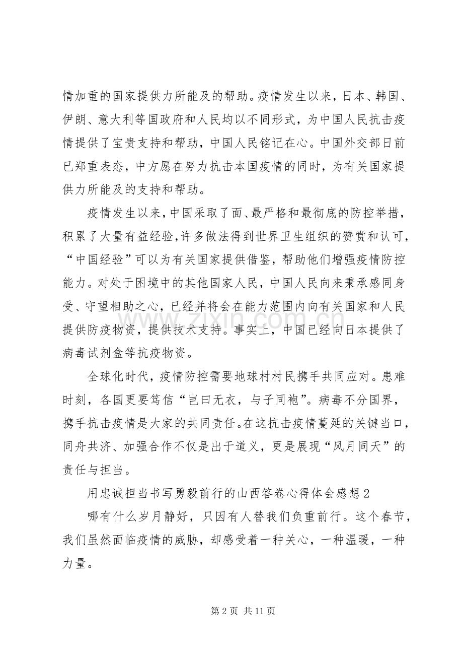 用忠诚担当书写勇毅前行的山西答卷心得体会感想多篇.docx_第2页
