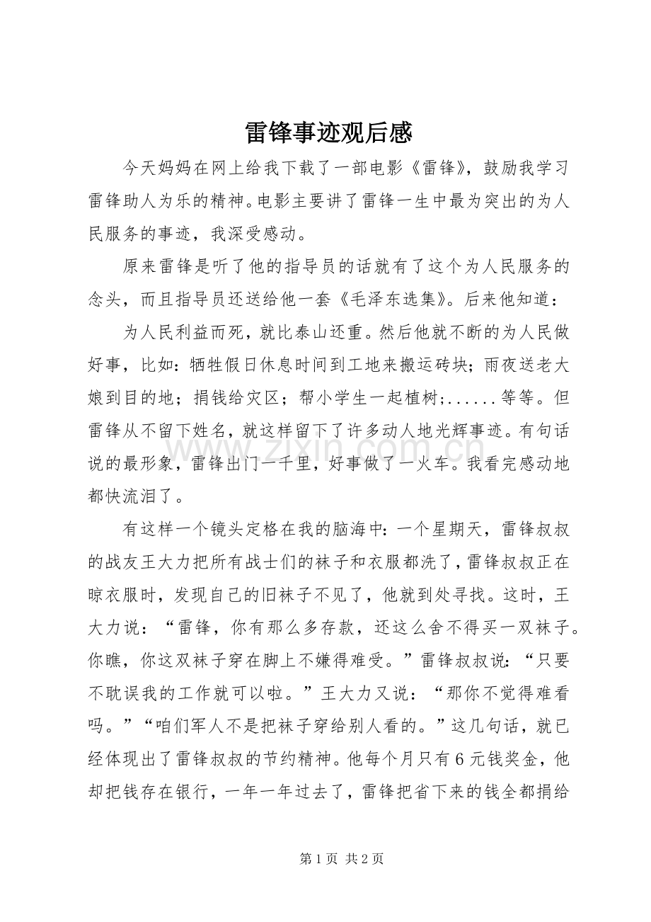 雷锋事迹观后感.docx_第1页