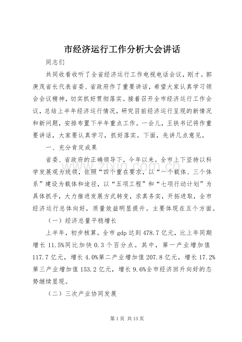 市经济运行工作分析大会讲话.docx_第1页