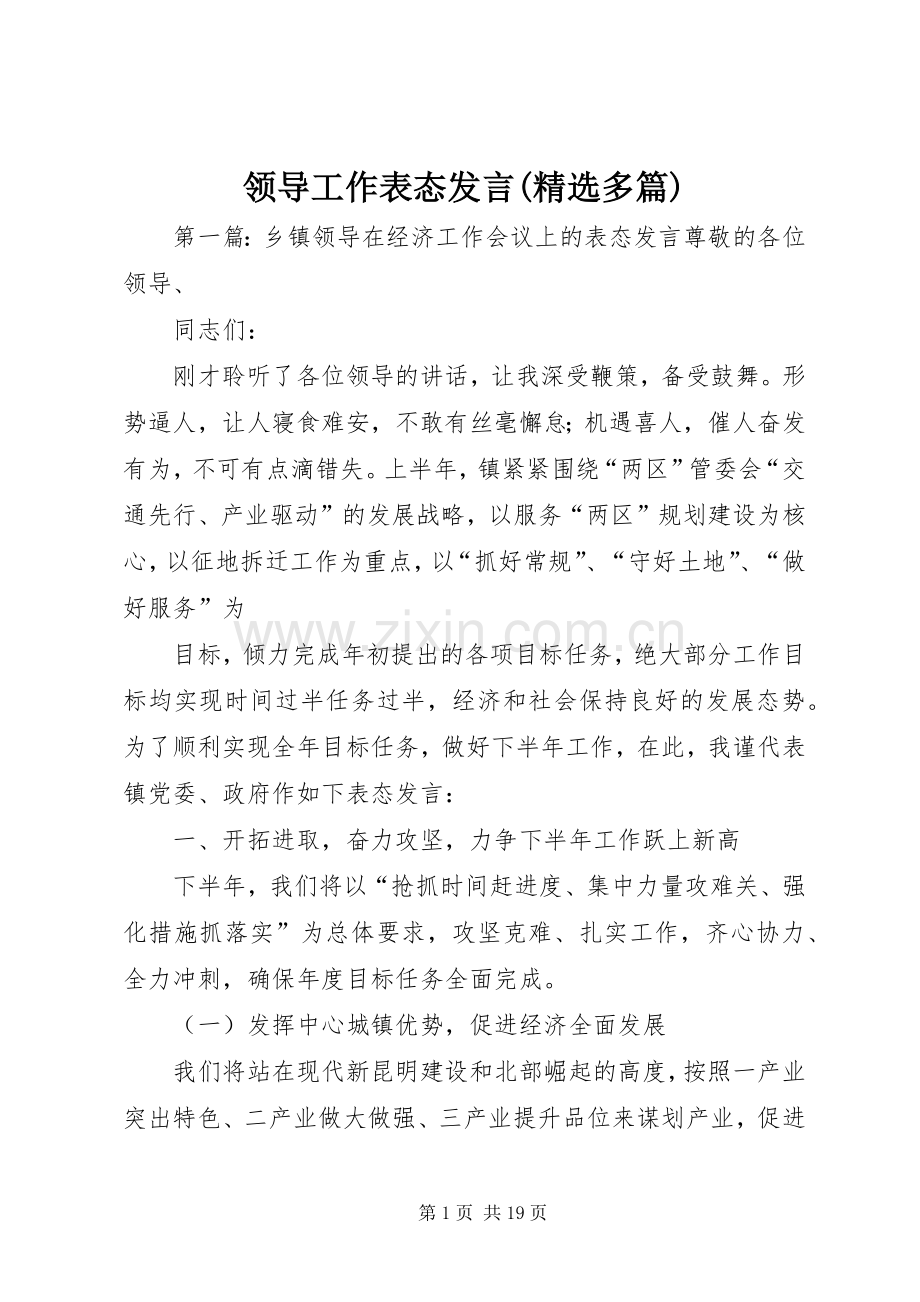 领导工作表态发言(多篇).docx_第1页