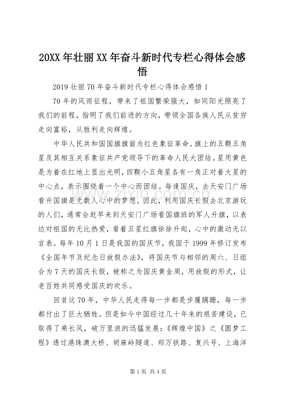 20XX年壮丽XX年奋斗新时代专栏心得体会感悟.docx_第1页