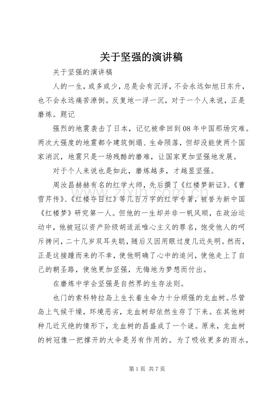 关于坚强的演讲稿.docx_第1页