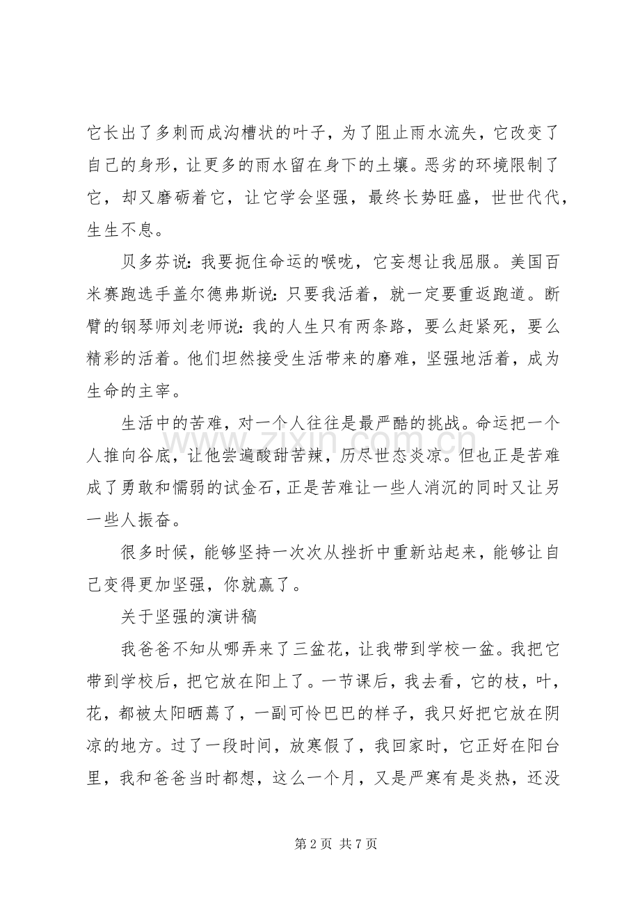 关于坚强的演讲稿.docx_第2页