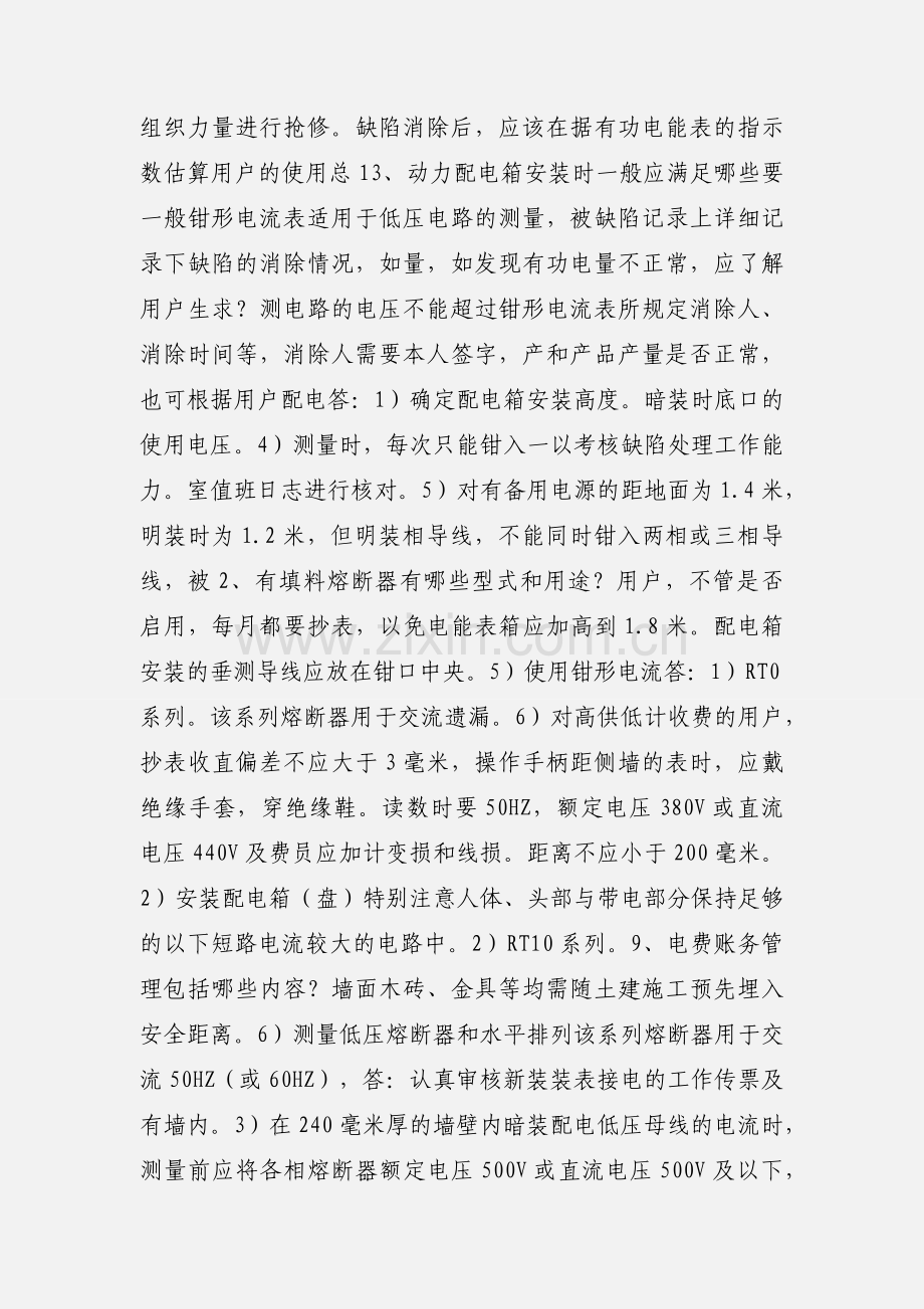 201_农网配电营业工 论述题.docx_第2页