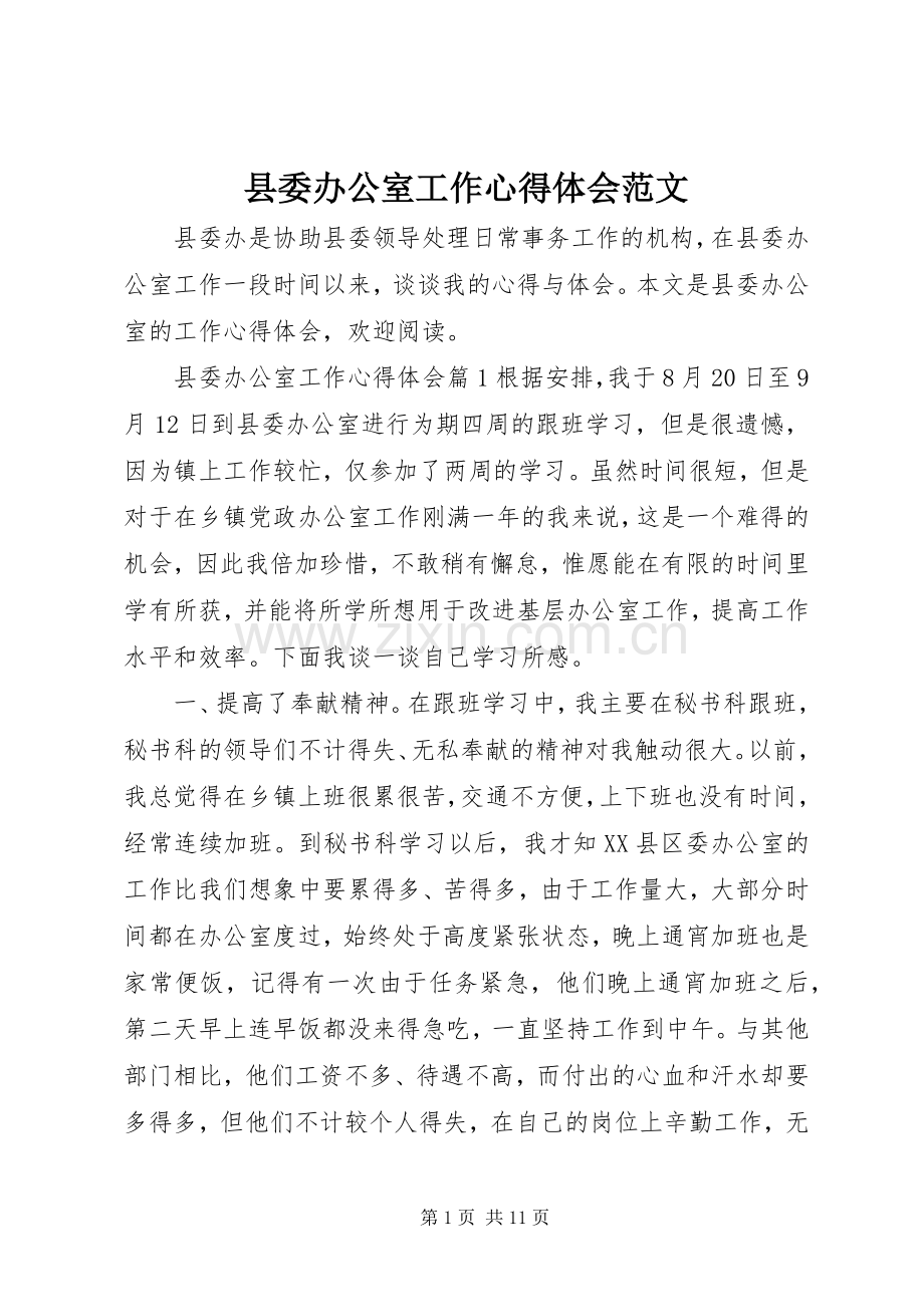县委办公室工作心得体会范文.docx_第1页