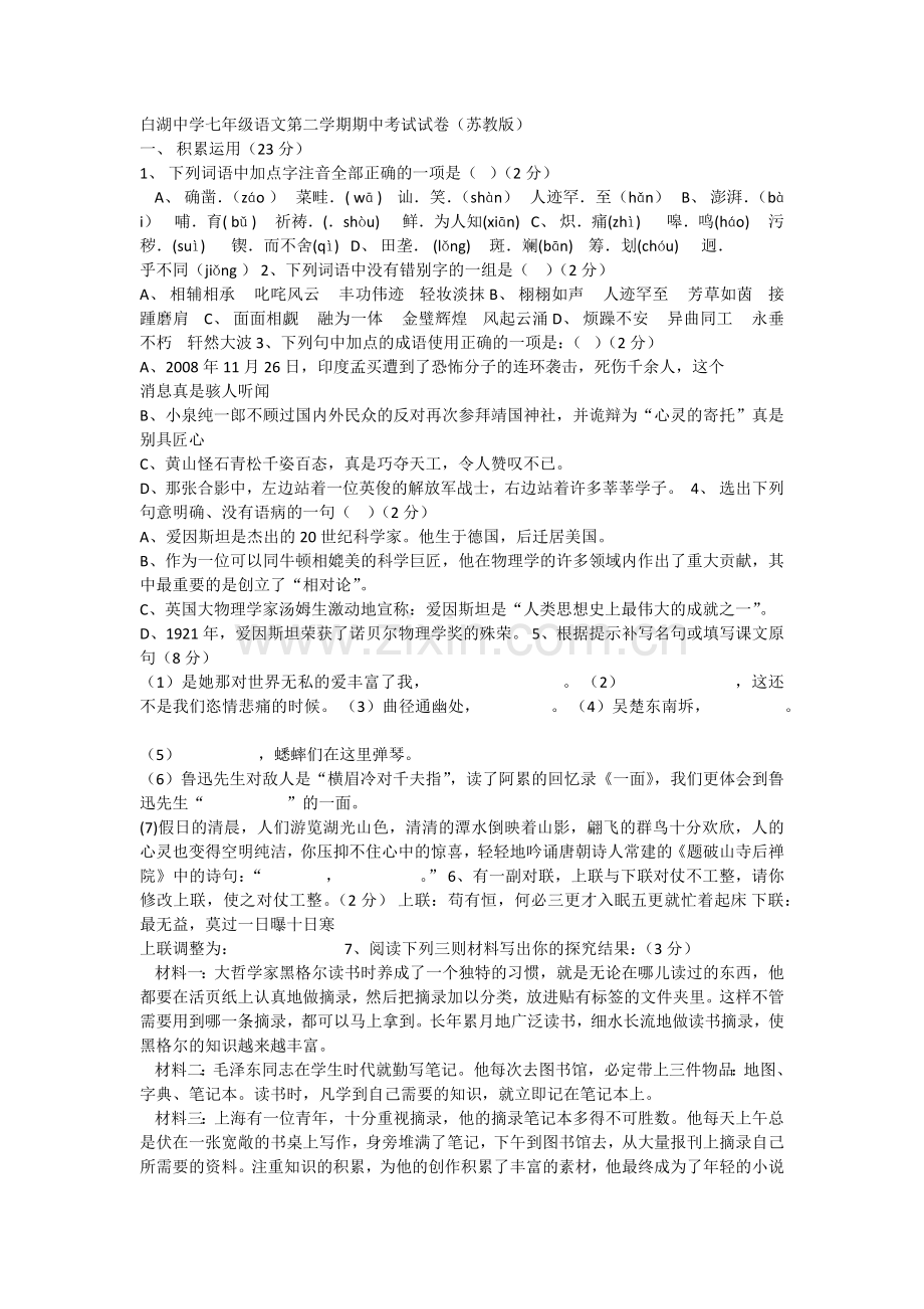 白湖中学七年级语文第二学期期中考试试卷.docx_第1页