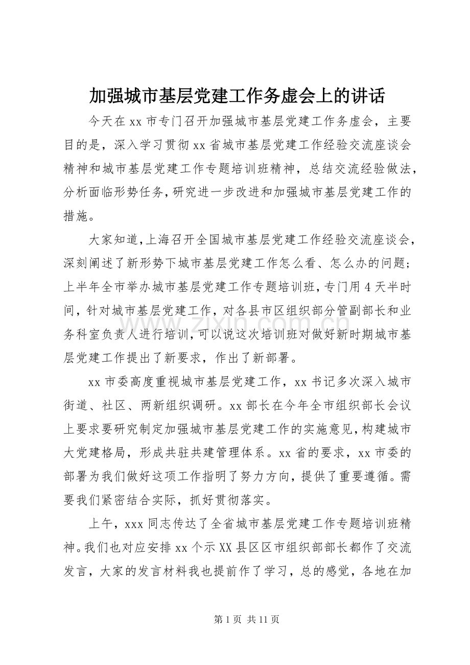 加强城市基层党建工作务虚会上的讲话.docx_第1页