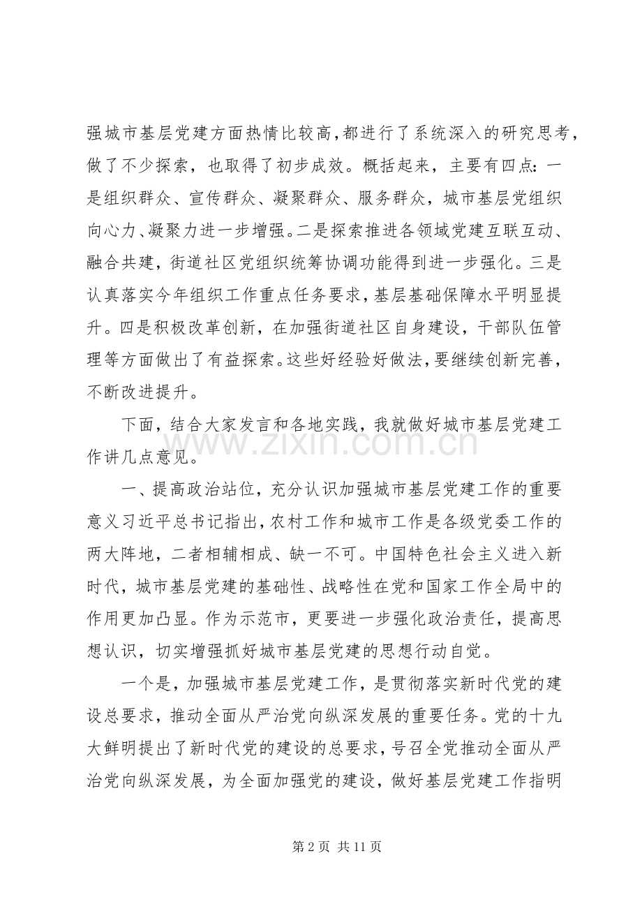 加强城市基层党建工作务虚会上的讲话.docx_第2页
