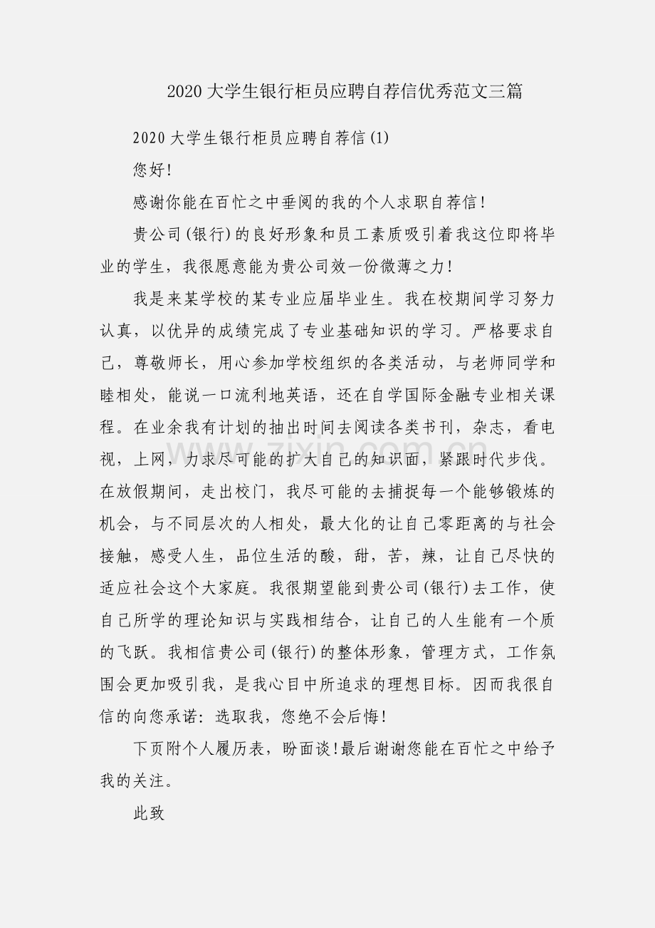 2020大学生银行柜员应聘自荐信优秀范文三篇.docx_第1页