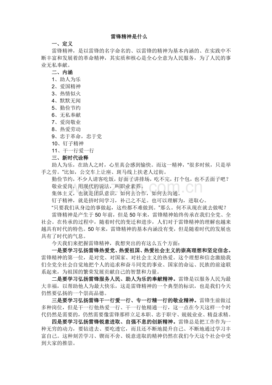 (部编)初中语文人教七年级下册《雷锋精神是什么》.doc_第1页