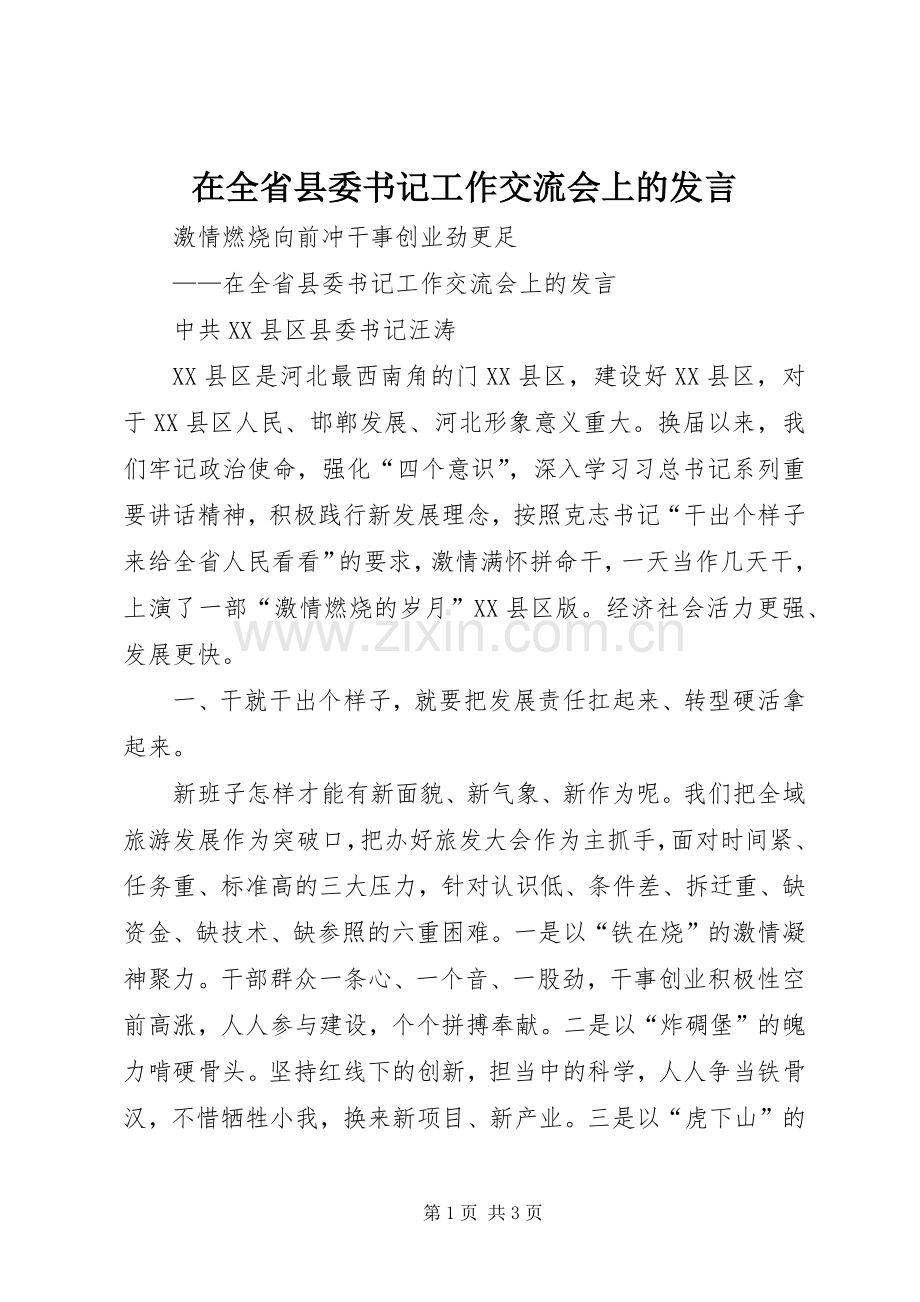 在全省县委书记工作交流会上的发言.docx_第1页