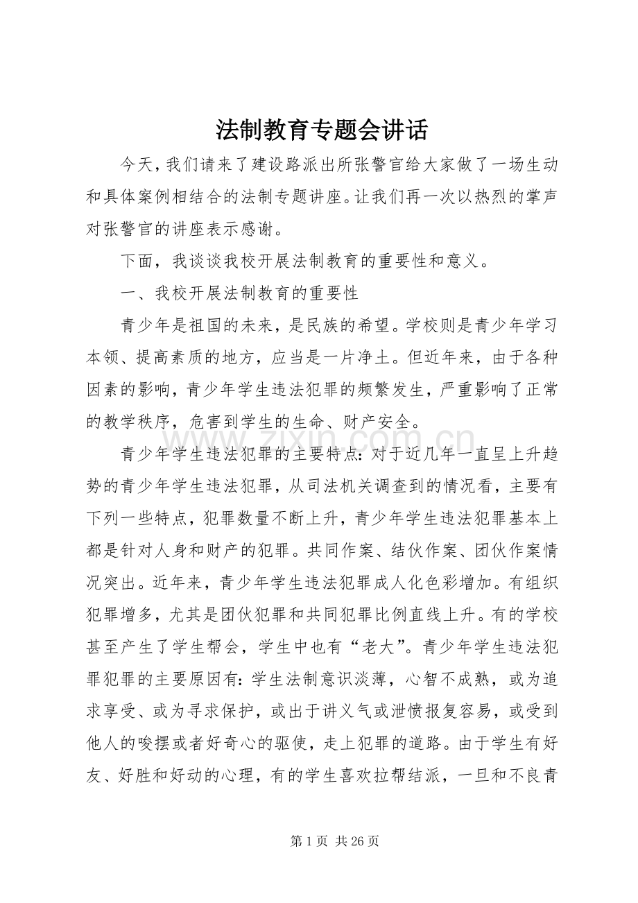 法制教育专题会讲话.docx_第1页