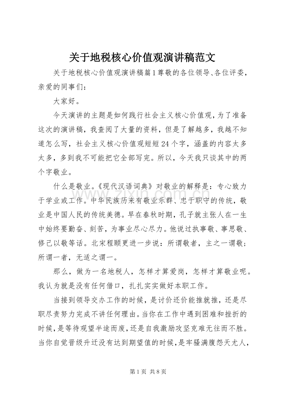 关于地税核心价值观演讲稿范文.docx_第1页