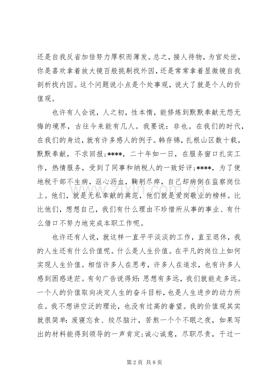 关于地税核心价值观演讲稿范文.docx_第2页
