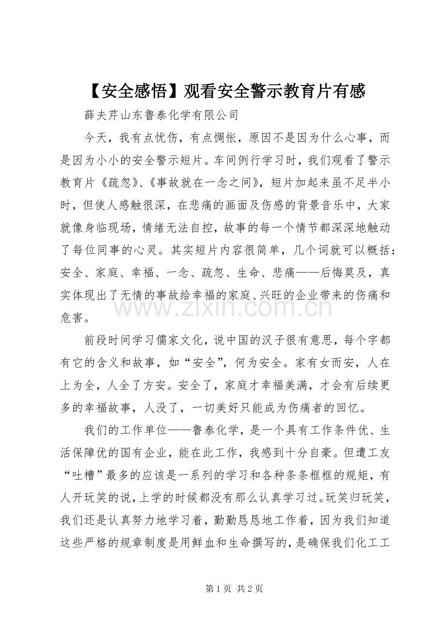 【安全感悟】观看安全警示教育片有感.docx_第1页