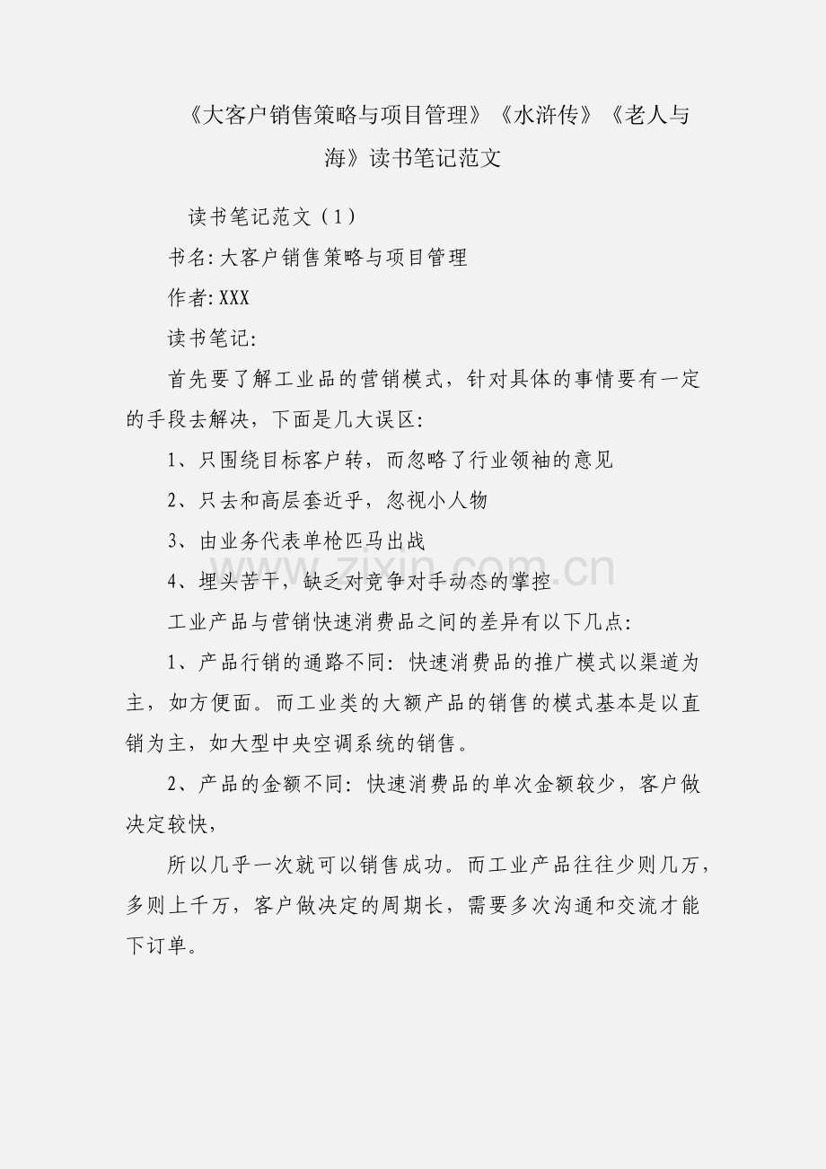 《大客户销售策略与项目管理》《水浒传》《老人与海》读书笔记范文.docx_第1页