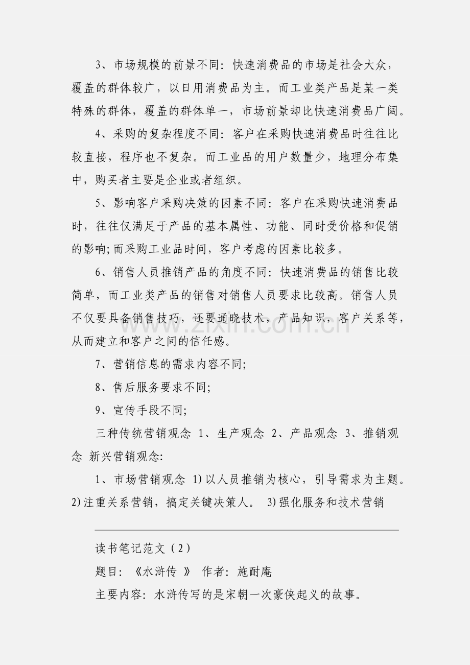 《大客户销售策略与项目管理》《水浒传》《老人与海》读书笔记范文.docx_第2页