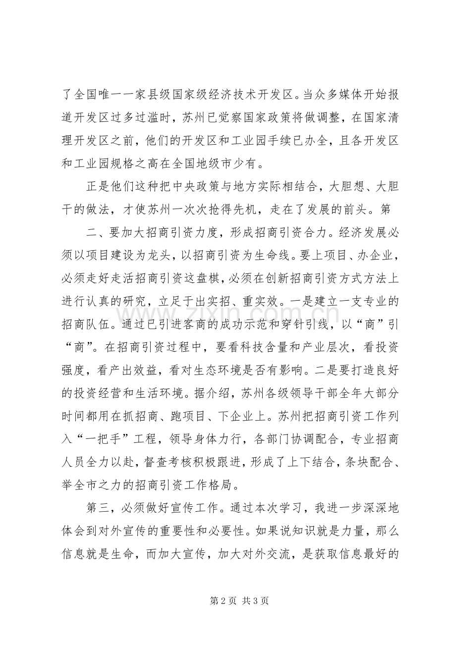 陈区长苏州招商引资培训心得体会.docx_第2页
