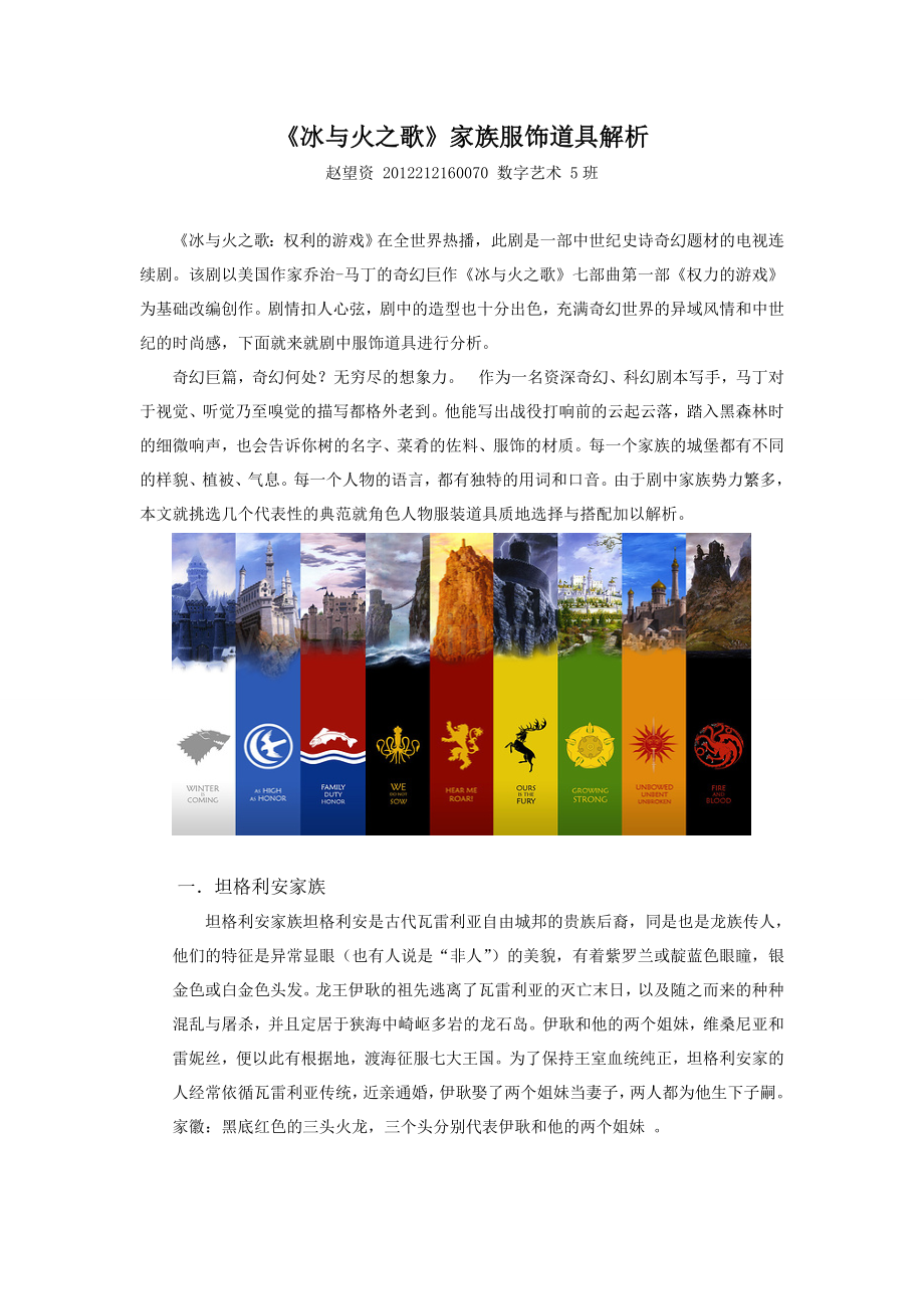 (权利的游戏)冰与火之歌家族服饰道具解析.doc_第1页