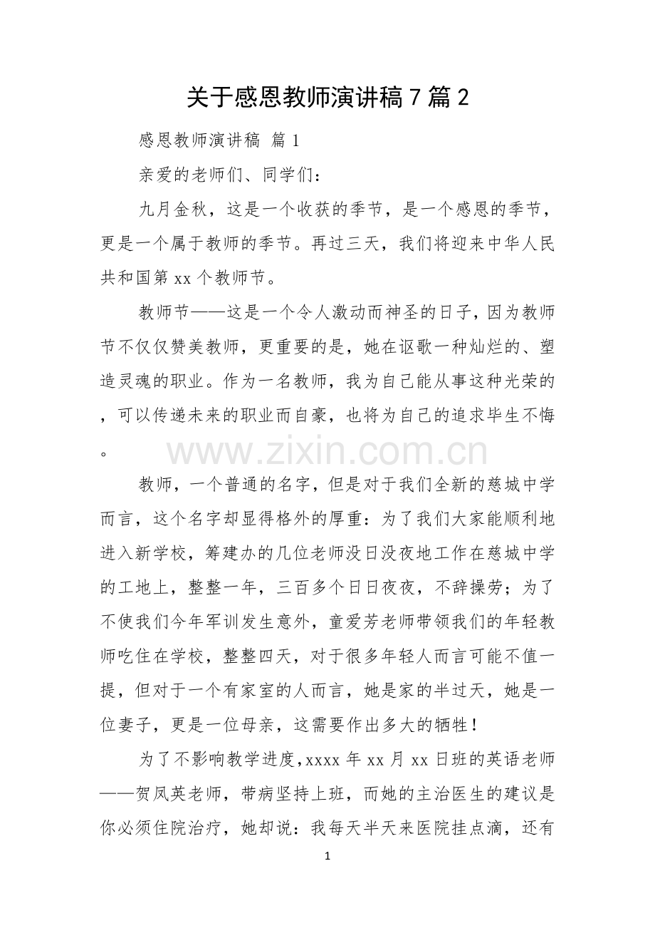 关于感恩教师演讲稿7篇.docx_第1页