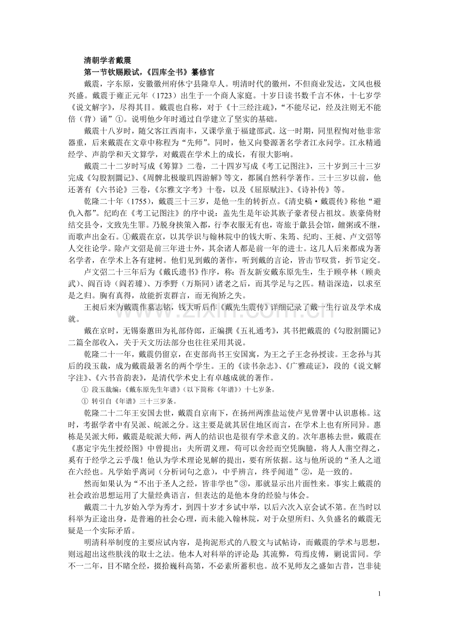 清朝学者戴震.doc_第1页