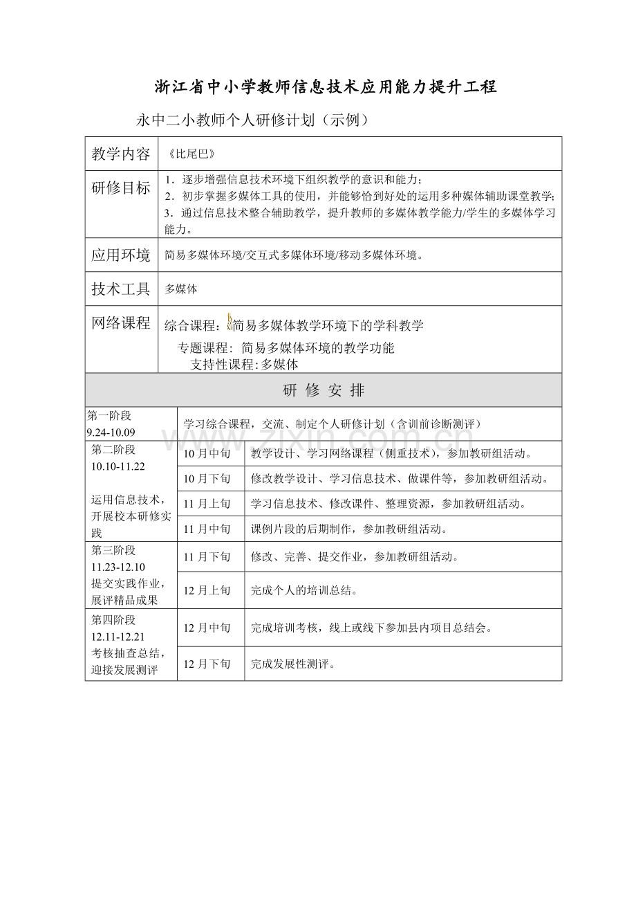 永中二小王春媚个人研修.doc_第1页