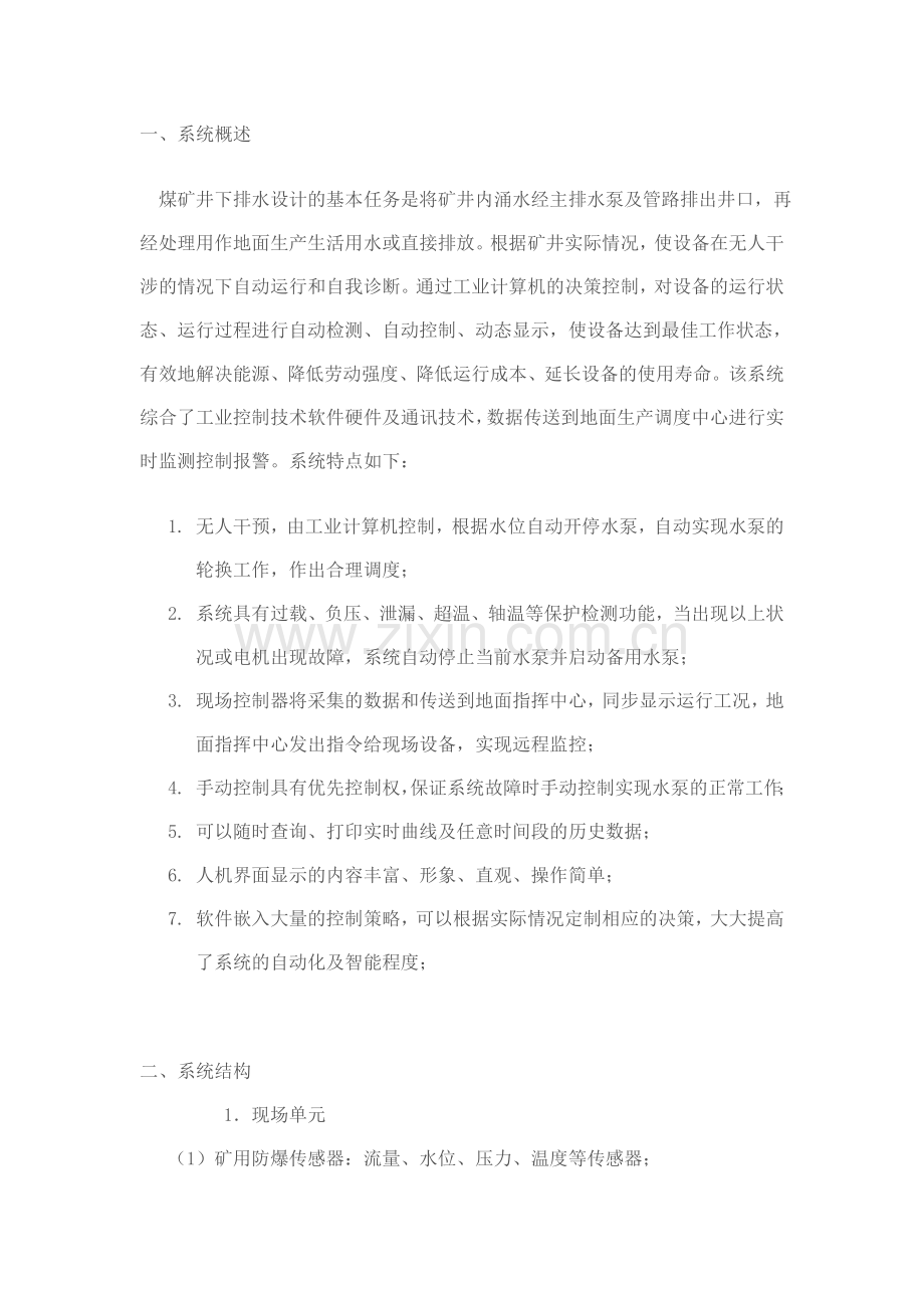 煤矿井下泵房无人值守系统.doc_第1页