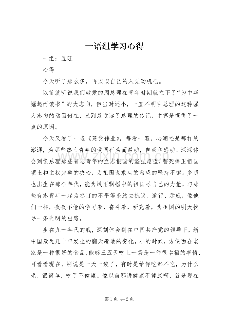 一语组学习心得.docx_第1页