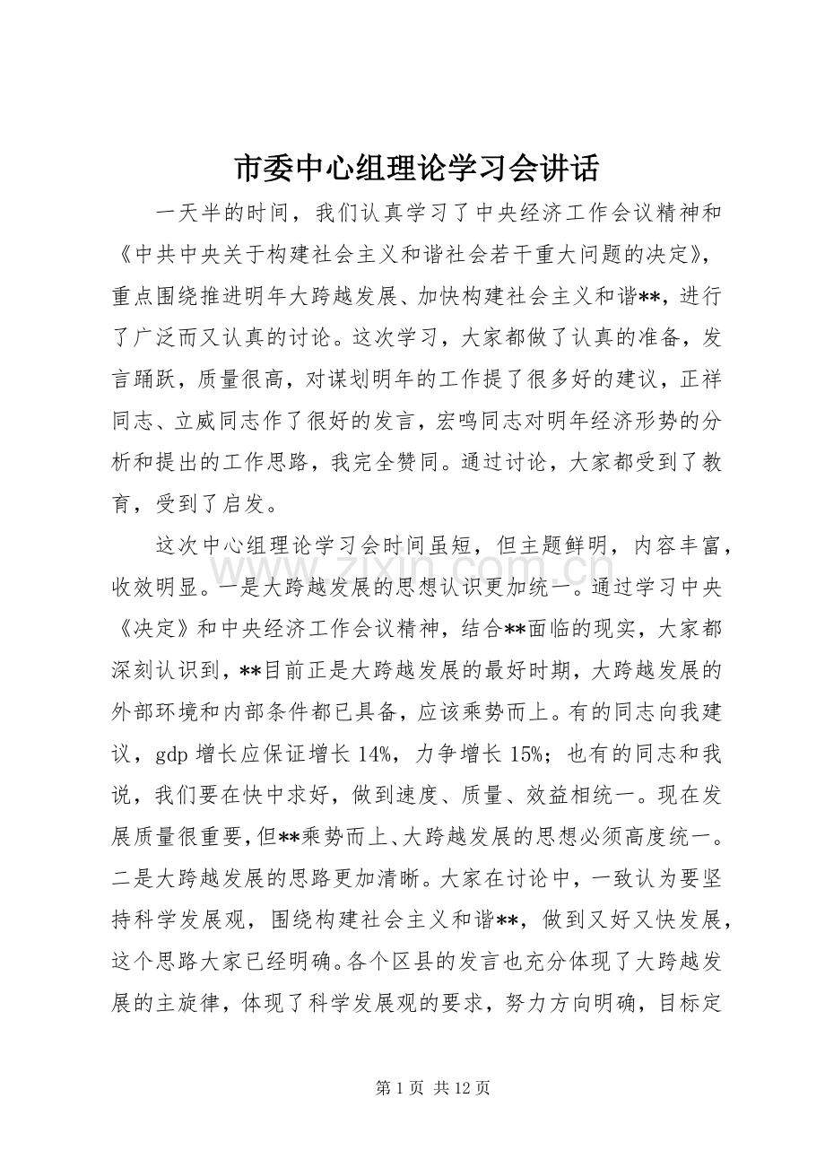 市委中心组理论学习会讲话.docx_第1页