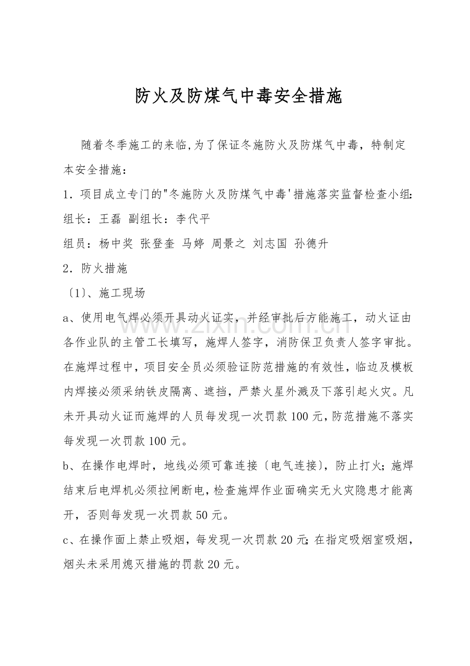防火及防煤气中毒安全措施.doc_第1页