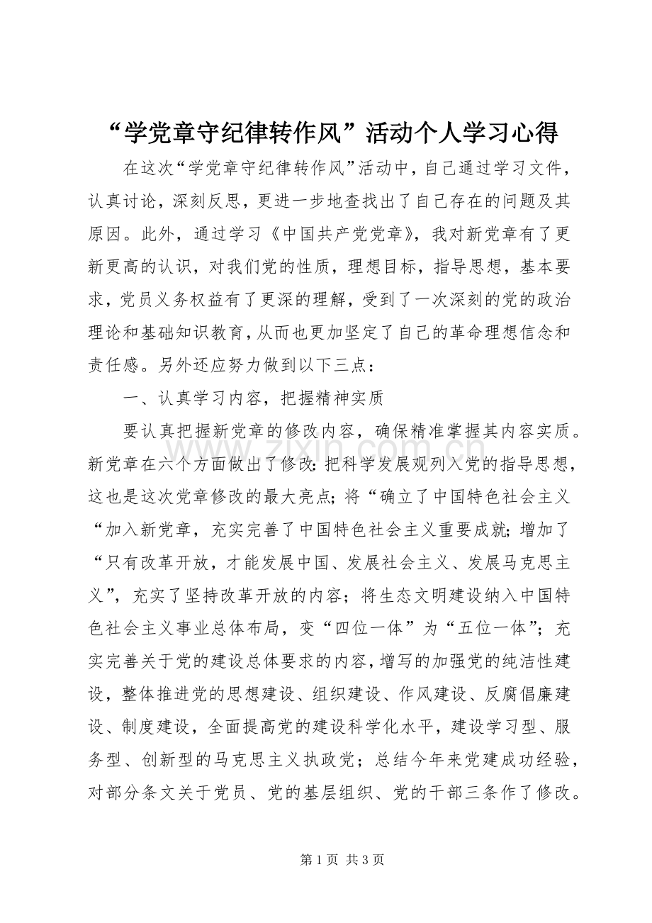“学党章守纪律转作风”活动个人学习心得.docx_第1页